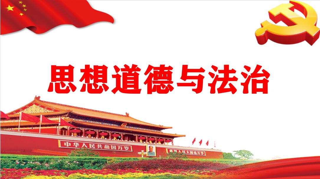 思想道德与法治第7期课程封面