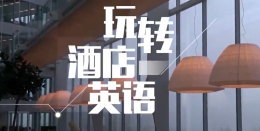 玩转酒店英语课程封面