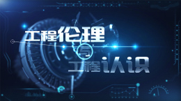 工程伦理与工程认识课程封面