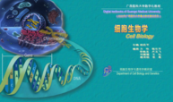 细胞生物学课程封面