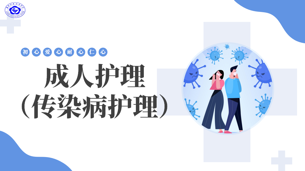 成人护理（传染病护理）第9期课程封面