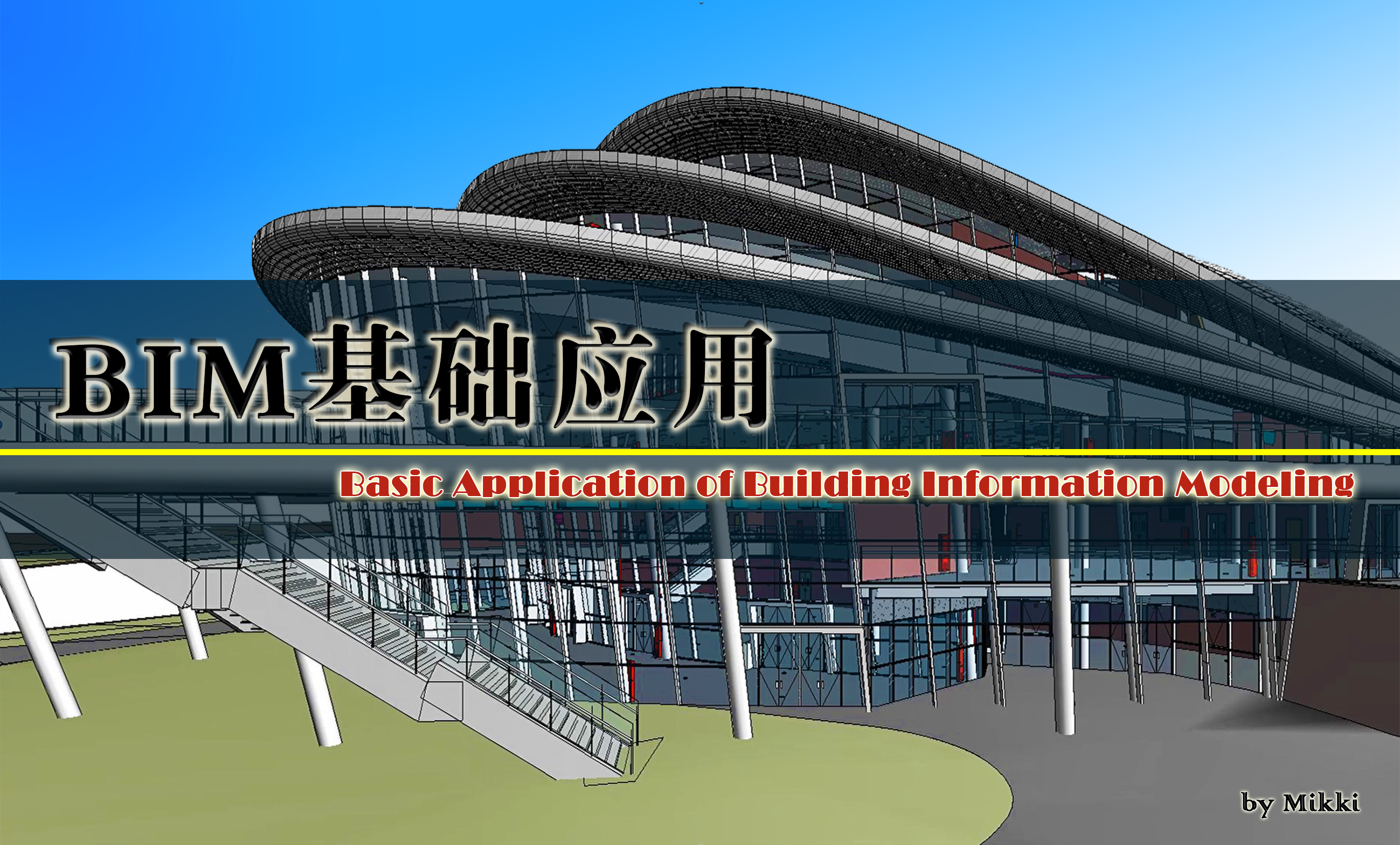 BIM基础应用课程封面