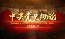 中共党史概论课程封面