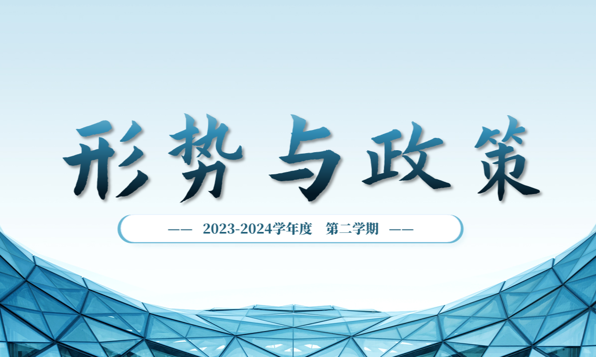 形势与政策（2023-2024学年度 第二学期）课程封面