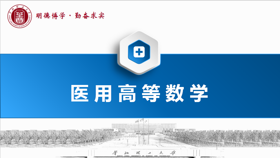 医用高等数学课程封面