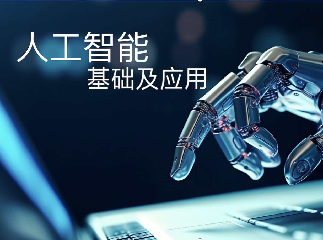 人工智能基础及应用课程封面