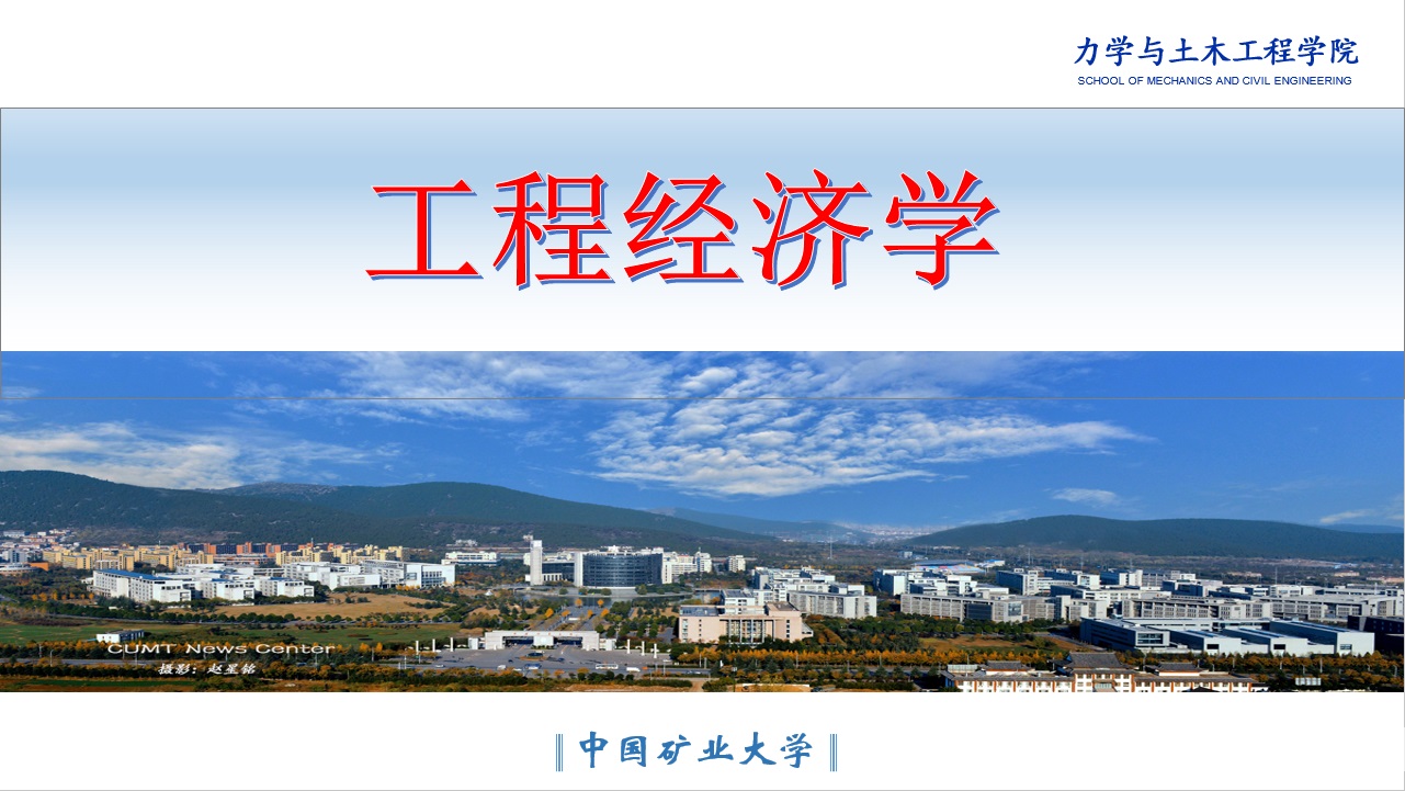 工程经济学B课程封面