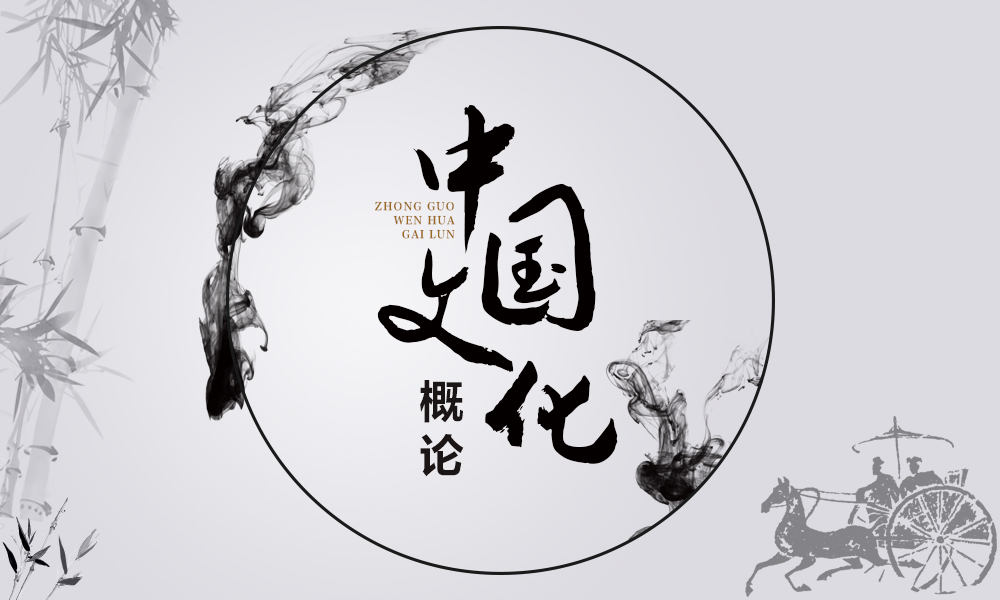 中国文化概论课程封面