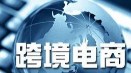 跨境电商实务课程封面