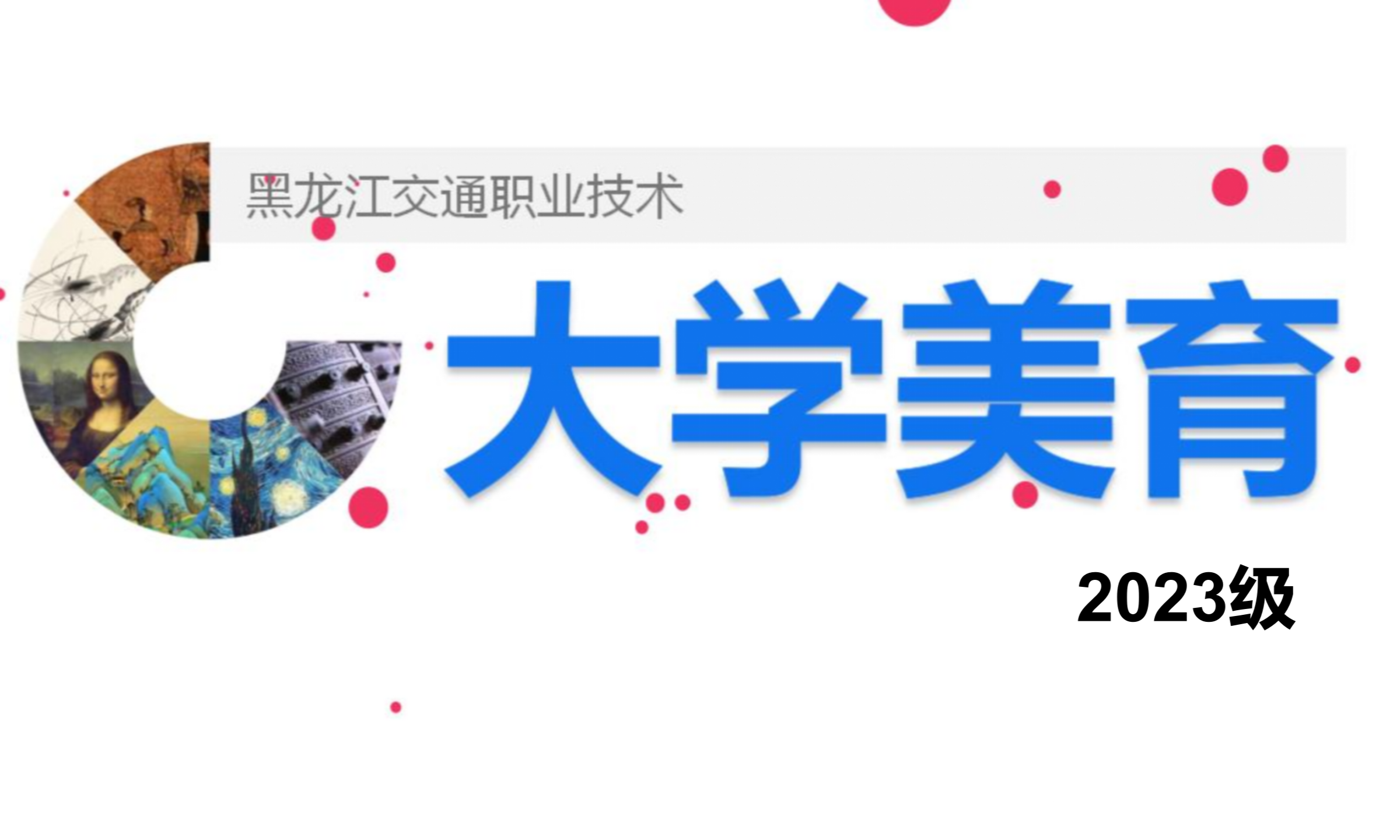 大学美育课程封面