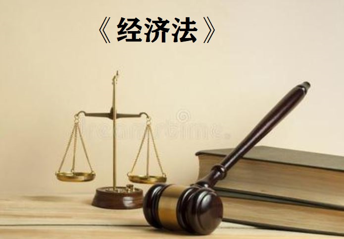经济法课程封面