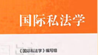 国际私法 22级5-6班课程封面