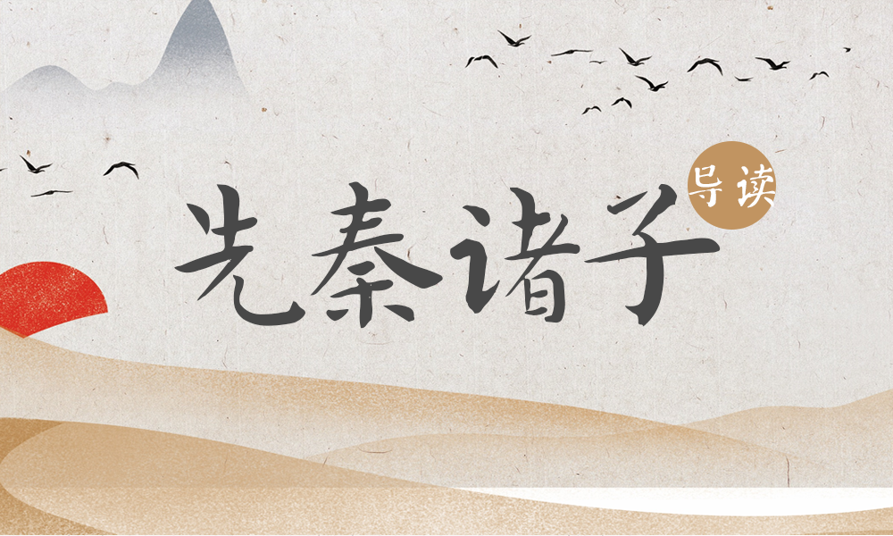 先秦诸子导读课程封面