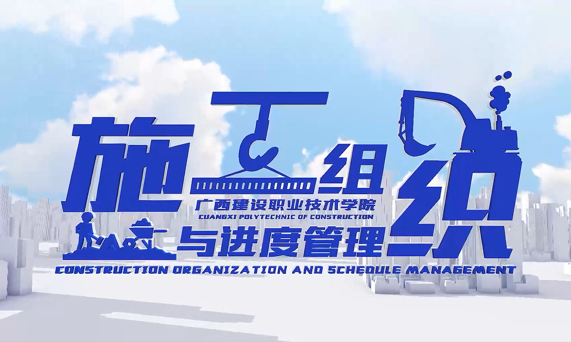 Construction Organization and Schedule Management 施工组织与进度管理课程封面