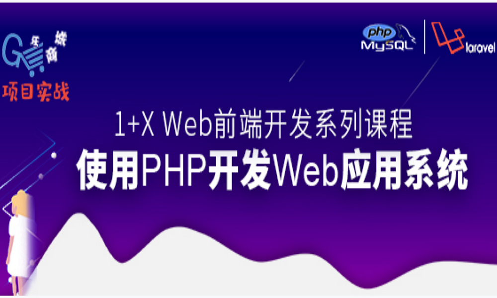 使用php开发WEB应用系统（含laravel框架）课程封面