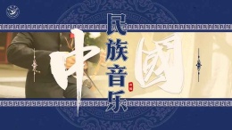 中国民族音乐课程封面