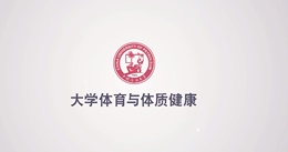 大学体育与体质健康（山东联盟）课程封面