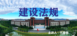 建设法规课程封面