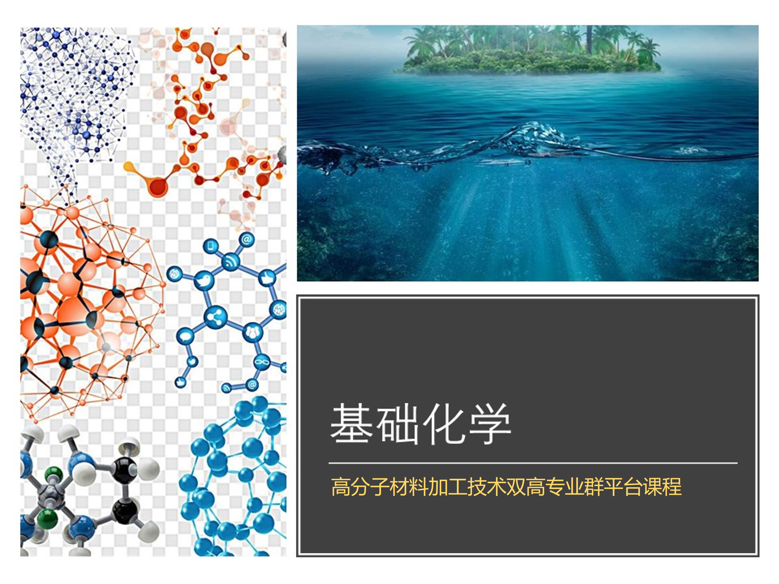 基础化学课程封面