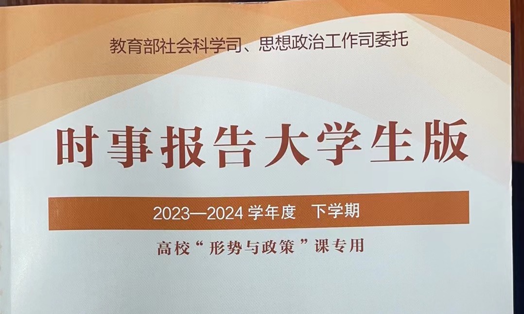 《形势与政策》2023-2024学年第二学期课程封面
