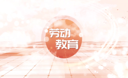 劳动教育课程封面