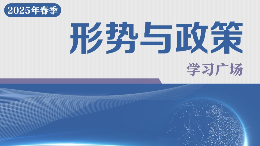 形势与政策Ⅷ（2025春）课程封面
