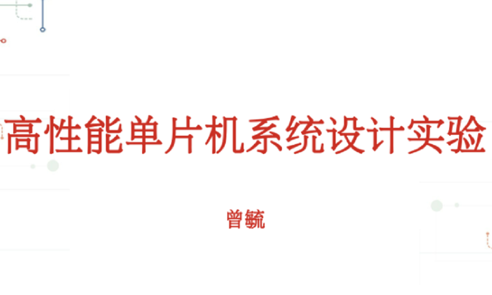 高性能单片机系统设计实验课程封面