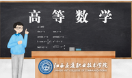 高等数学课程封面