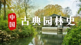 中国古典园林史课程封面