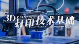 [共享课]3D打印技术基础课程封面