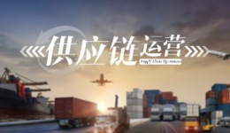 [共享课]供应链运营课程封面