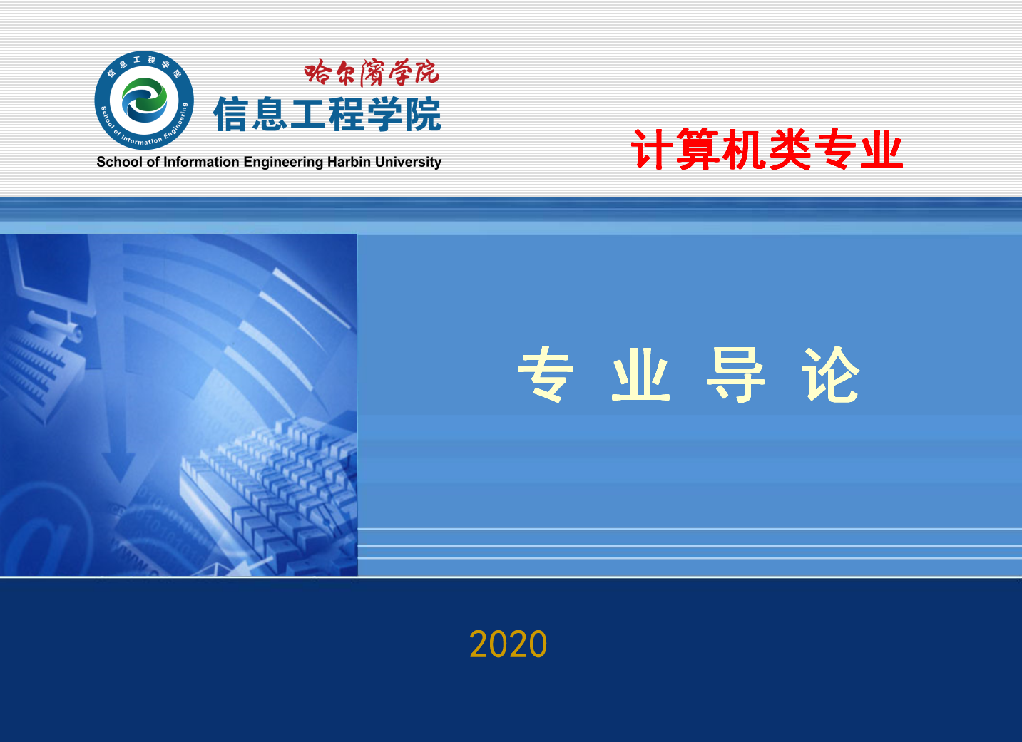 专业导论（计算机类专业）课程封面