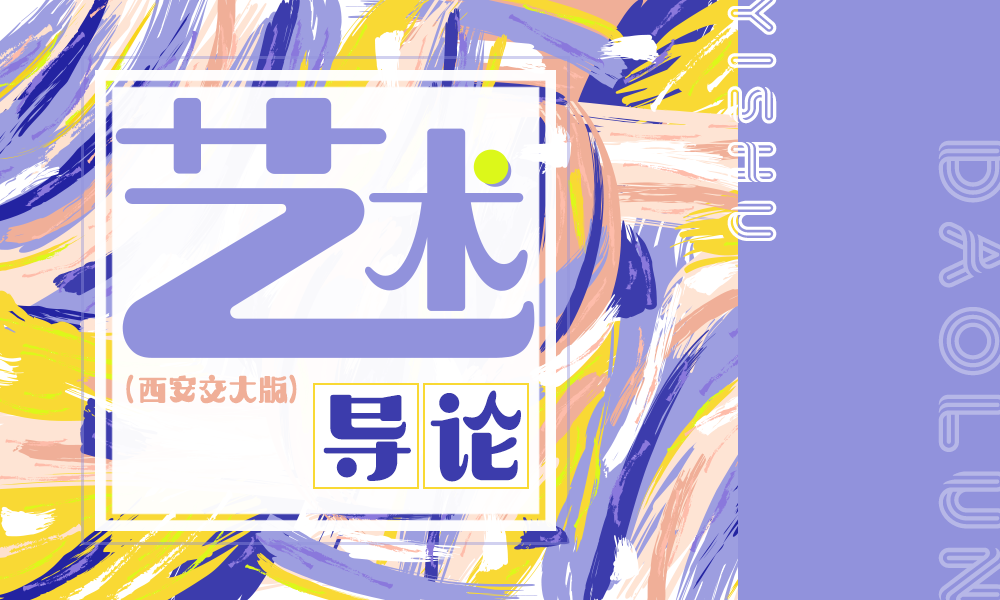 艺术导论（西安交大版）课程封面