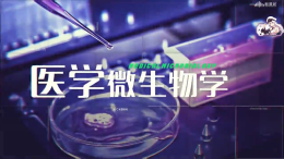医学微生物学课程封面