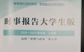 形势与政策（2024-2025上）课程封面