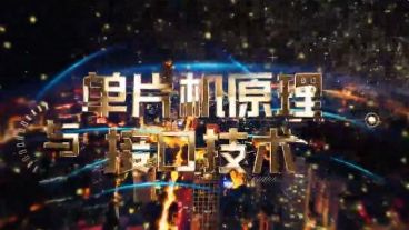 单片机原理与接口技术2021级计科2班课程封面