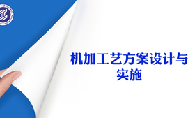 机加工艺方案设计与实施（2022）课程封面