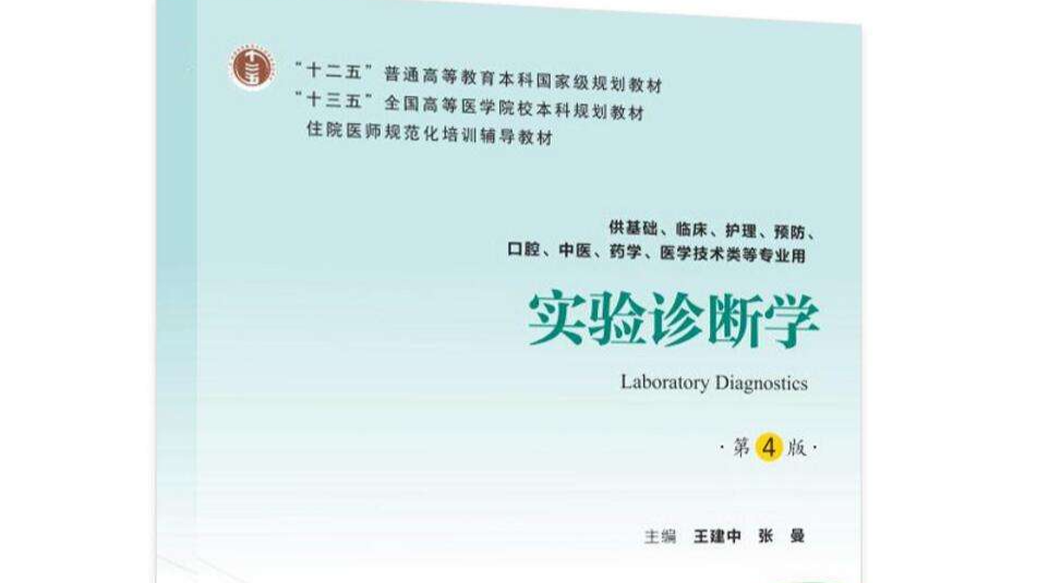实验诊断学课程封面