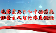 毛泽东思想和中国特色社会主义理论体系概论课程封面