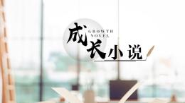 成长小说课程封面