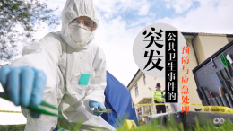 突发公共卫生事件预防与处置课程封面