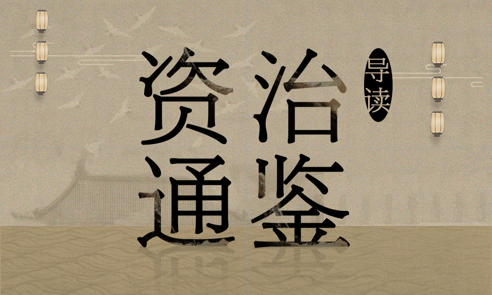《资治通鉴》导读课程封面
