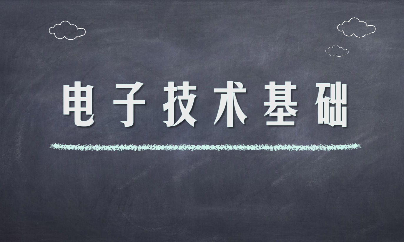电子技术基础课程封面
