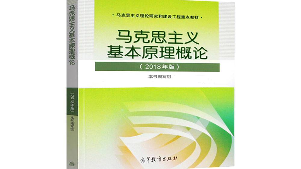 马克思主义基本原理概论课程封面