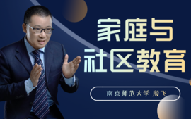 2023秋-家庭与社区教育（十校联盟）课程封面
