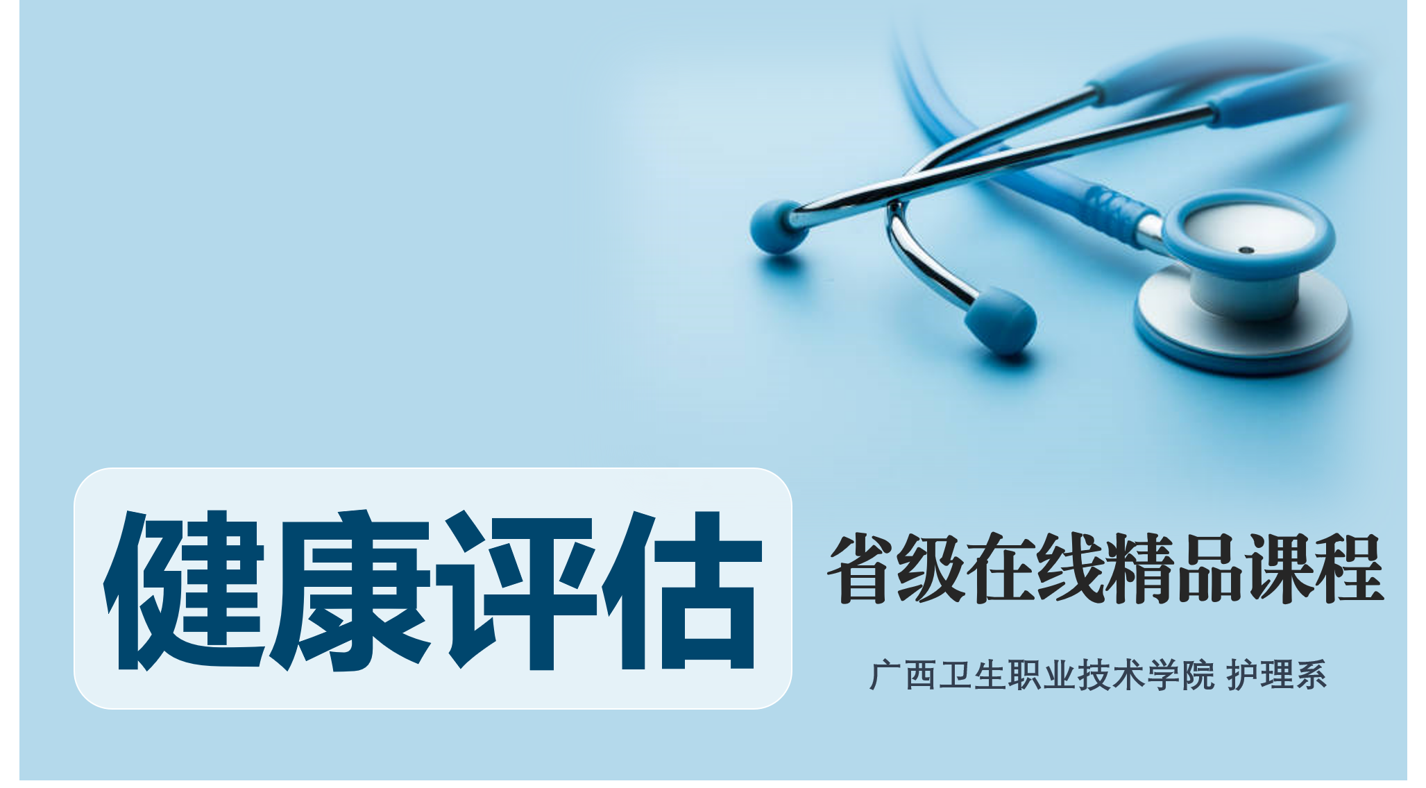 健康评估课程封面