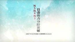 N5N4N3日语听力分阶突破课程封面