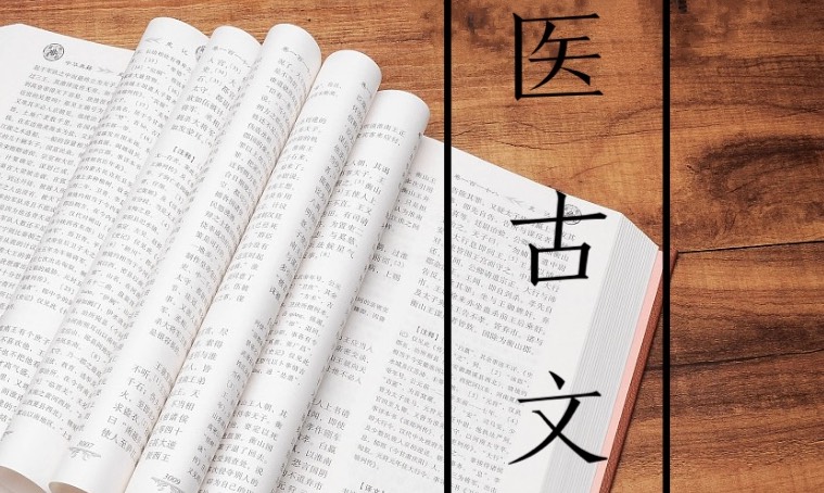 医古文（22级中西医临床专业）课程封面