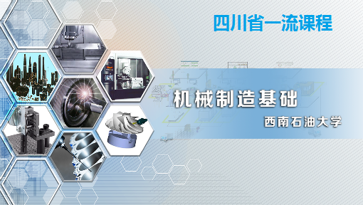 机械制造基础课程封面
