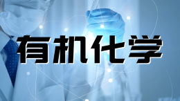 有机化学（黑龙江八一农垦大学）课程封面